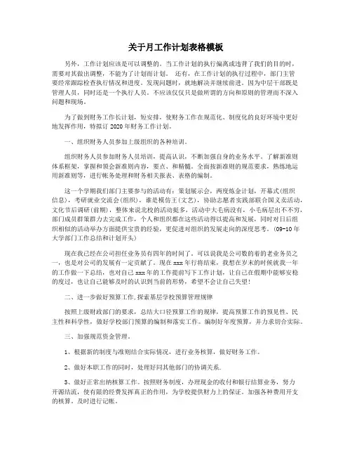 关于月工作计划表格模板