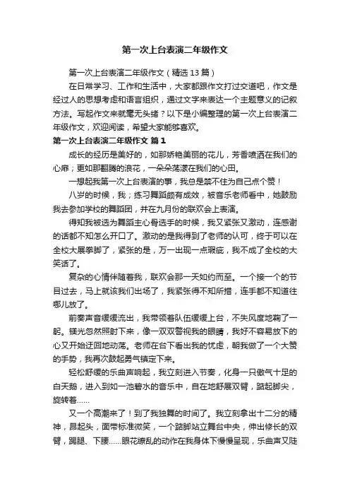 第一次上台表演二年级作文
