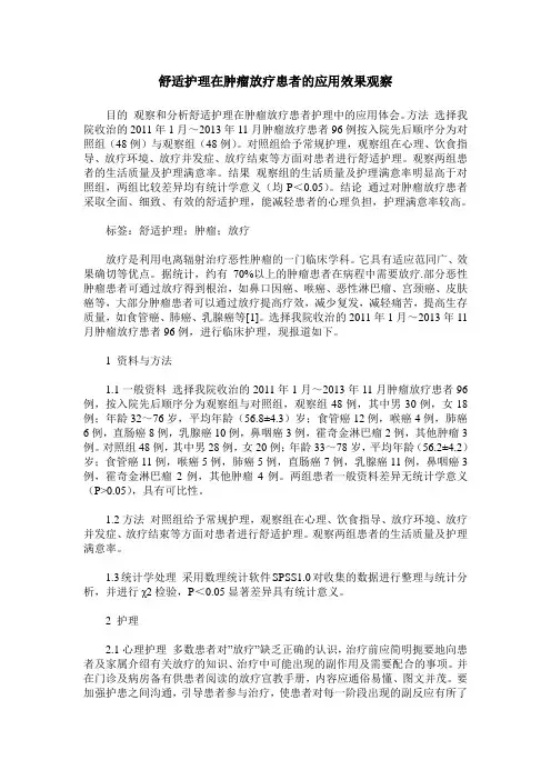 舒适护理在肿瘤放疗患者的应用效果观察