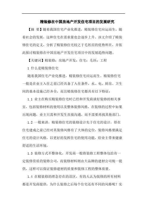 精装修在中国房地产开发住宅项目的发展研究论文