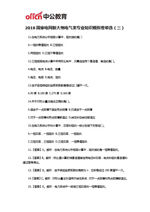 2018国家电网新大纲电气类专业知识模拟卷单选(三)