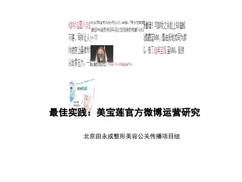 最新文档-最佳实践美宝莲微博运营研究-PPT精品文档
