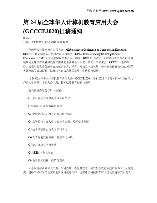 第24届全球华人计算机教育应用大会(GCCCE2020)征稿通知