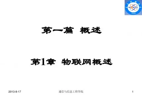 1 物联网概述