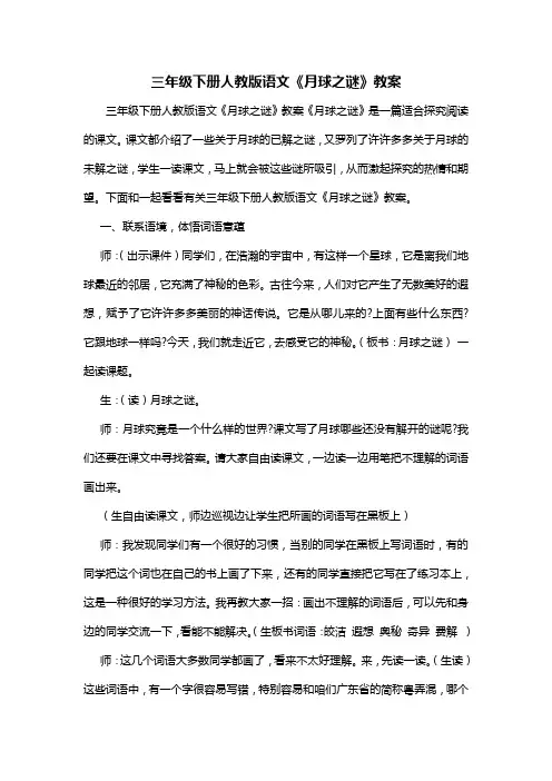 三年级下册人教版语文《月球之谜》教案