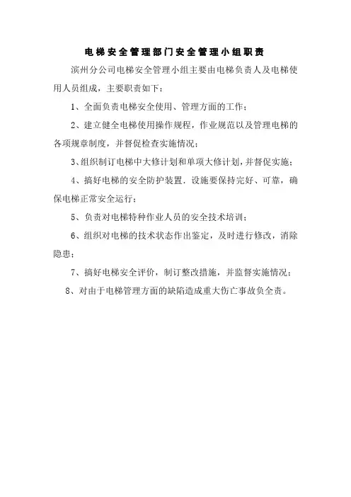电梯安全管理部门安全管理小组职责