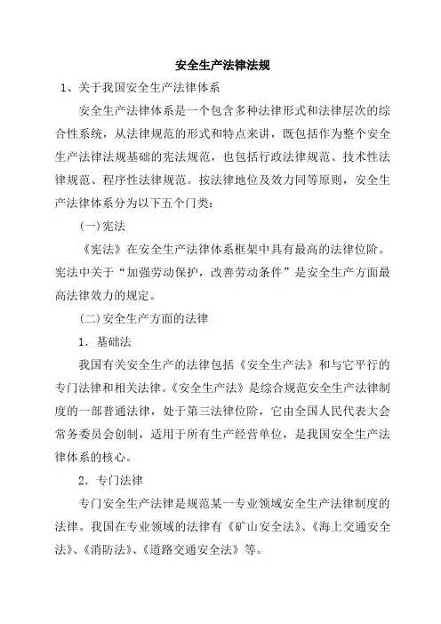 安全生产法律法规 4