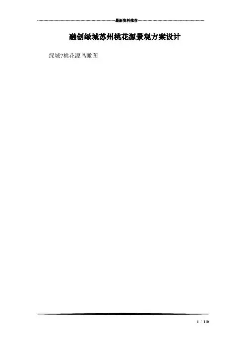 融创绿城苏州桃花源景观方案设计