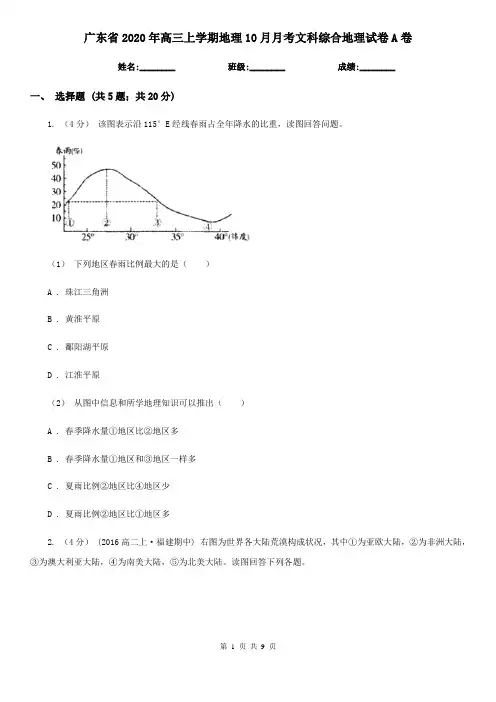 广东省2020年高三上学期地理10月月考文科综合地理试卷A卷