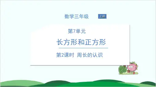 三年级上册数学习题课件第7单元 长方形和正方形 人教版 1