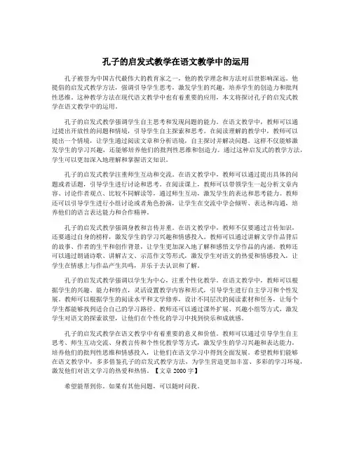 孔子的启发式教学在语文教学中的运用