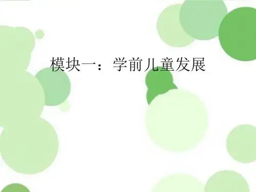 北师大版 模块一 第一章 婴幼儿的发展