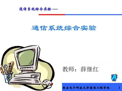 通信系统综合实验简介-西电