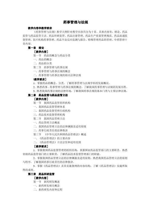 药事管理与法规