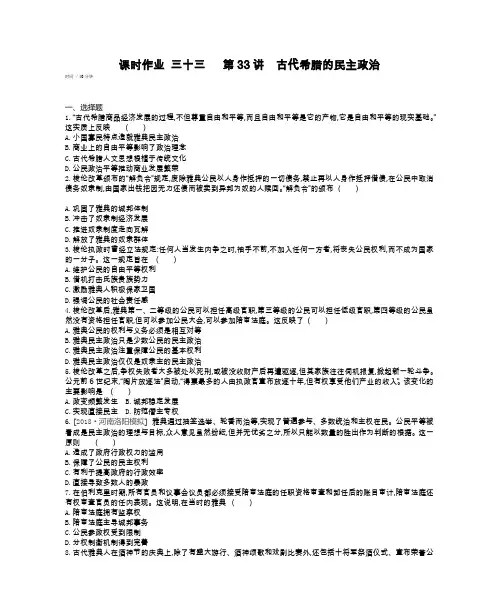2020届高考一轮复习通史版历史作业：第11单元 课时作业 三十三 第33讲古代希腊的民主政治 Word版缺答案