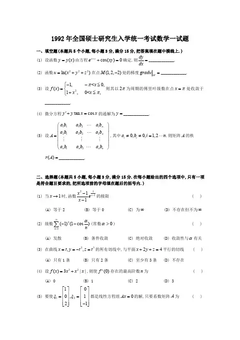 1992考研数一真题及答案解析