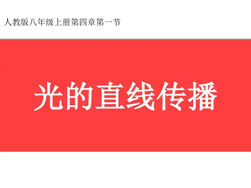 初中物理《光的直线传播说课》(共26张)ppt35