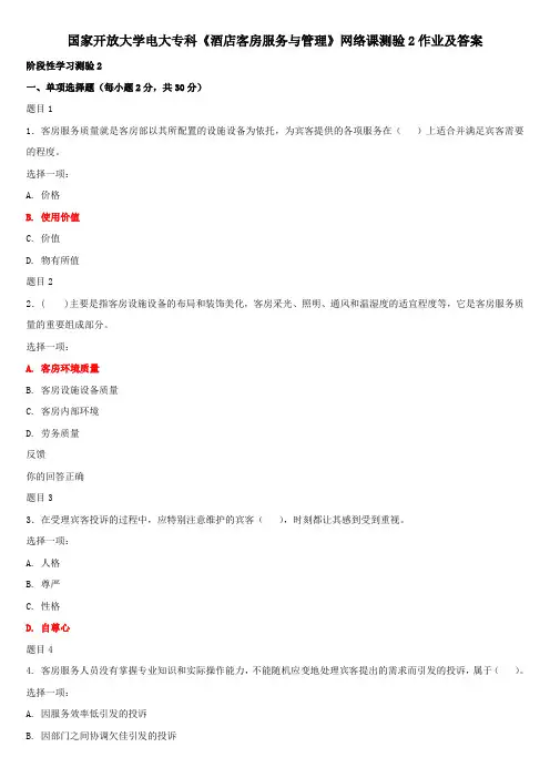 国家开放大学电大专科《酒店客房服务与管理》网络课测验2作业及答案