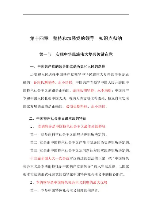 第十四章 坚持和加强党的领导  知识点归纳