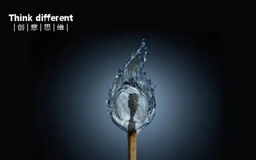 创意思维