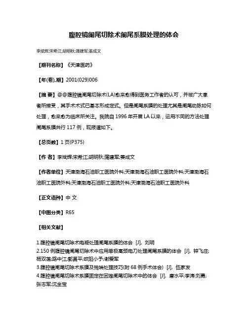 腹腔镜阑尾切除术阑尾系膜处理的体会