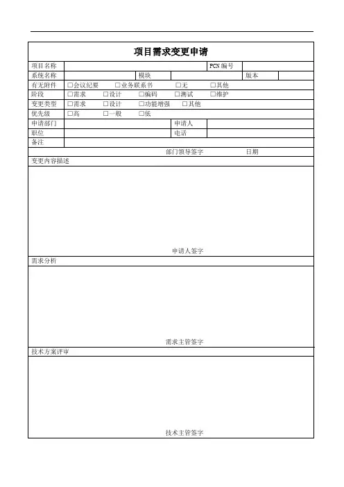 项目需求变更申请