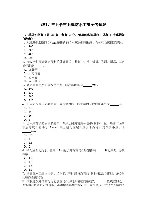2017年上半年上海防水工安全考试题