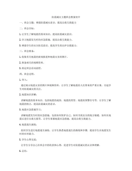 防震减灾主题班会教案初中
