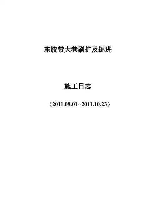 东胶带大巷刷扩及掘进施工日志