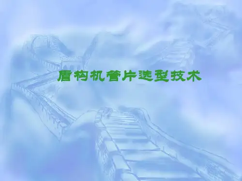 盾构管片选型技术