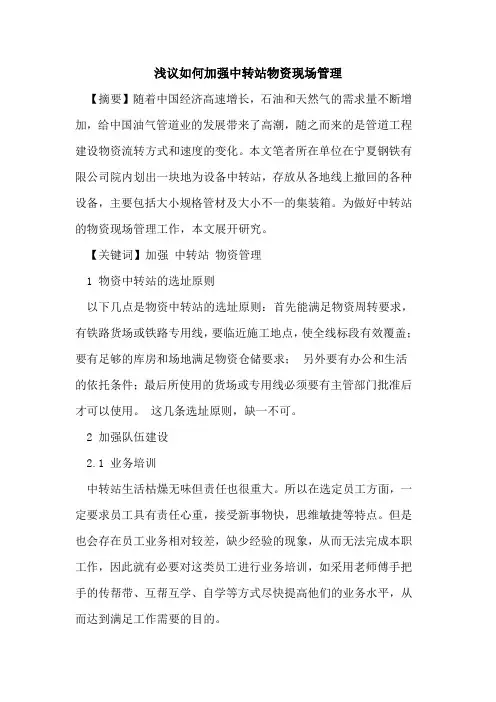 如何加强中转站物资现场管理