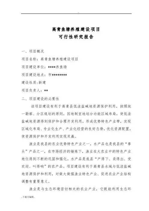 xx鱼塘养殖建设项目可行性实施报告