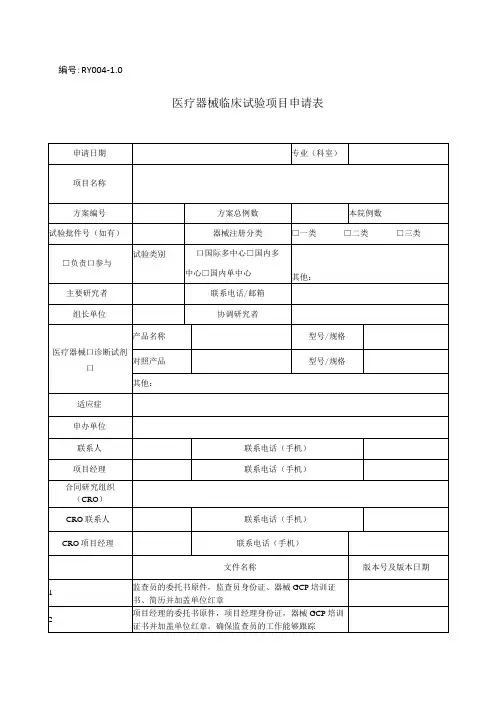 医疗器械临床试验项目申请表