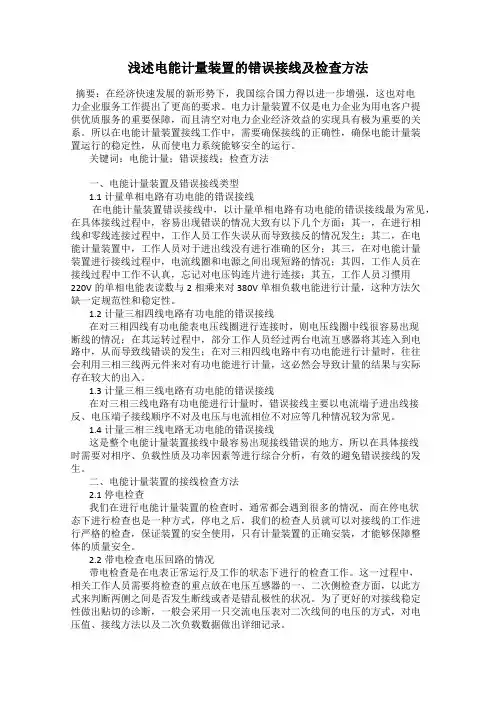 浅述电能计量装置的错误接线及检查方法
