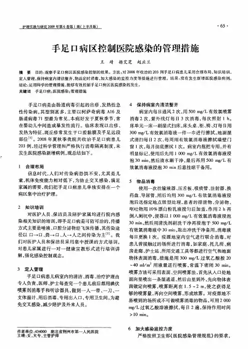 手足口病区控制医院感染的管理措施