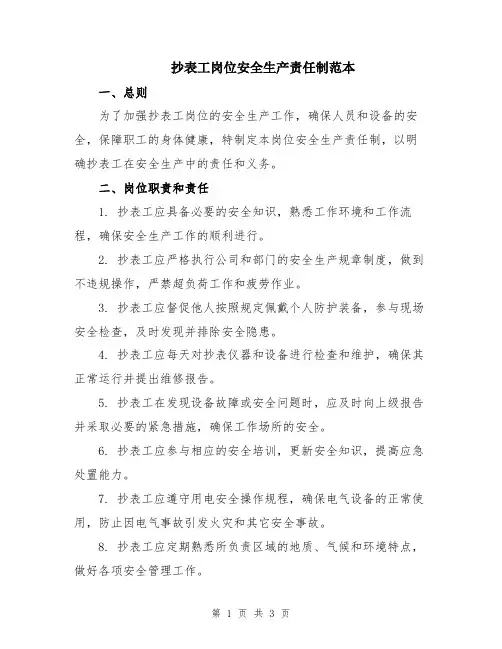 抄表工岗位安全生产责任制范本