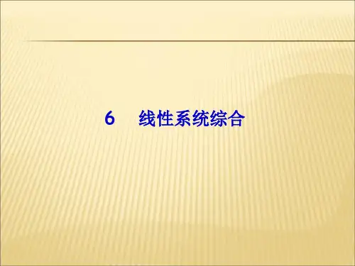 【课件】6-1线性系统综合ppt