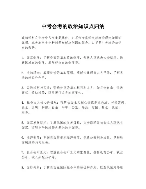 中考会考的政治知识点归纳