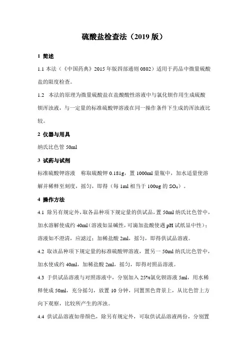 (完整版)2019版药品检验操作规范--硫酸盐检查法
