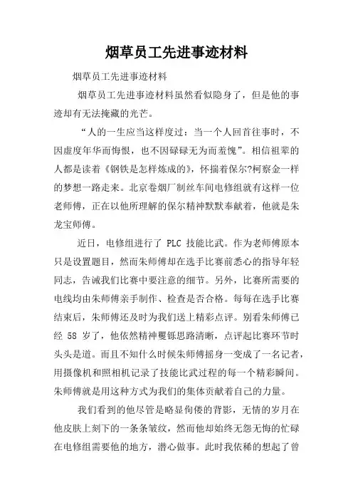 烟草员工先进事迹材料