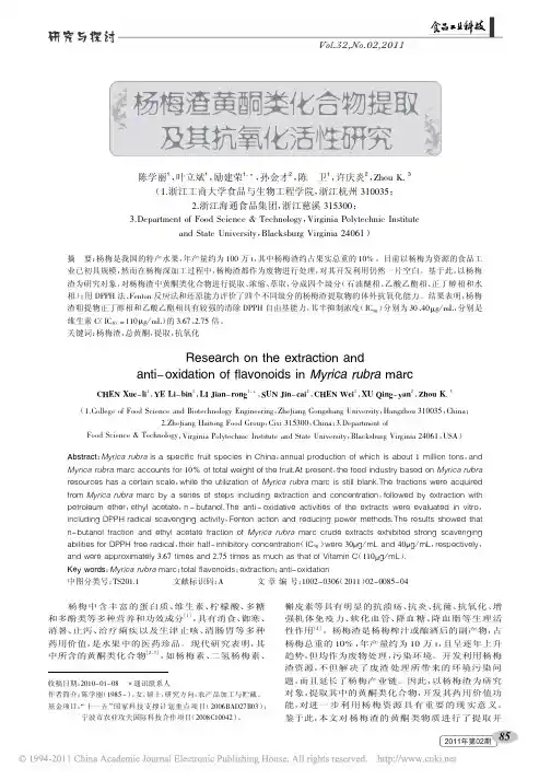 杨梅渣黄酮类化合物提取及其抗氧化活性研究