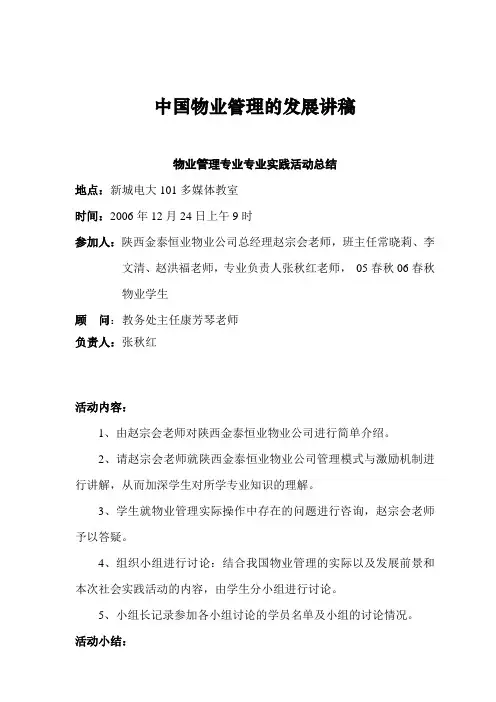 中国物业管理的发展讲稿