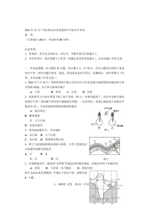 2015年2月广西壮族自治区普通高中学业水平考试试题及答案(地理)