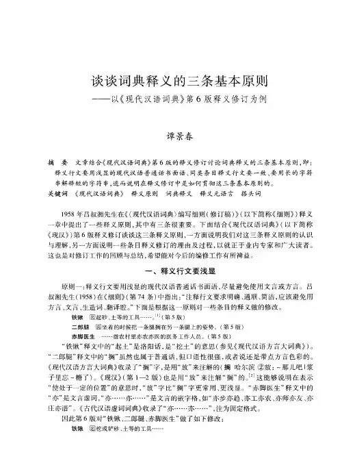 谈谈词典释义的三条基本原则——以《现代汉语词典》第6版释义修订为例