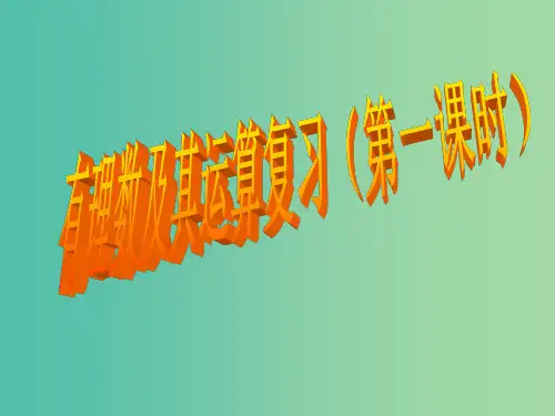 七年级数学上册 第2章 有理数及其运算回顾思考与复习课件1 (新版)北师大版