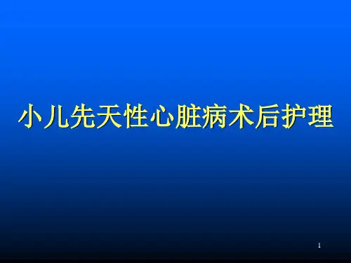 小儿先天性心脏病术后护理PPT参考幻灯片