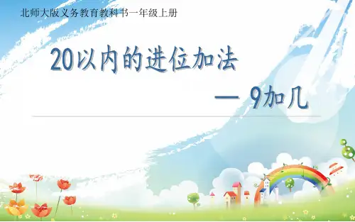 北师大版义务教育教科书一年级上册《9加几》微课课件