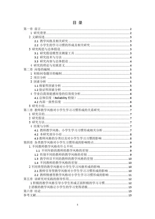 教师教学风格对小学生学习习惯形成的影响研究 (1)