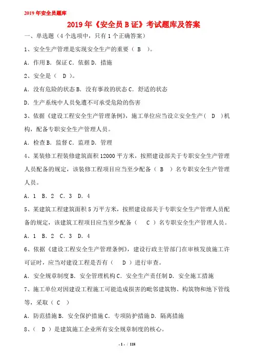 2019年《安全员B证》考试题库及答案