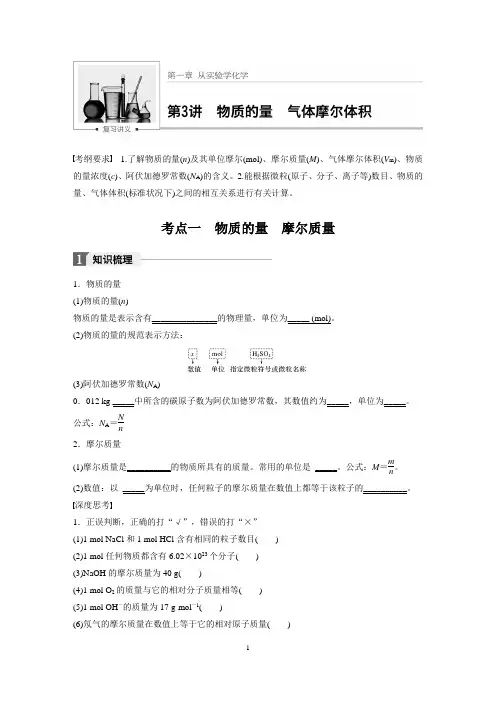 第一章 第3讲  物质的量  气体摩尔体积